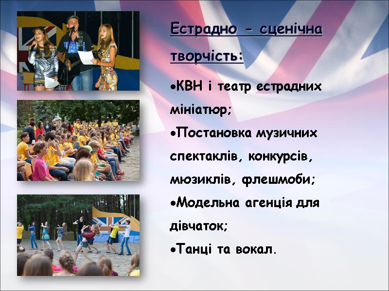 Естрадно - сценічна творчість: КВН і театр естрадних мініатюр; Постановка музичних спектаклів, конкурсів, мюзиклів,